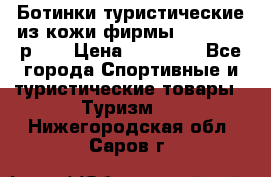 Ботинки туристические из кожи фирмы Zamberlan р.45 › Цена ­ 18 000 - Все города Спортивные и туристические товары » Туризм   . Нижегородская обл.,Саров г.